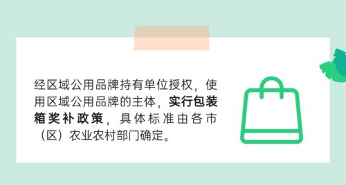 一圖讀懂 陜西省農(nóng)產(chǎn)品區(qū)域公用品牌管理辦法