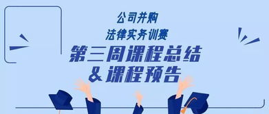 探秘 公司并購法律事務(wù)訓賽營 三